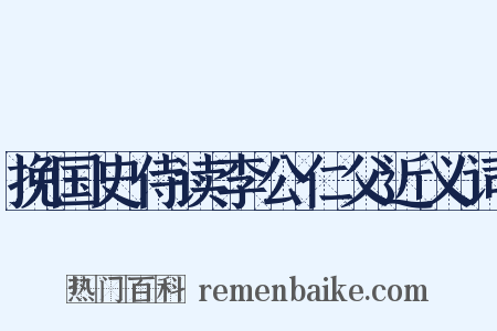 挽国史侍读李公仁父近义词是什么意思的图片